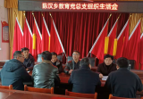 宿松縣陳漢鄉(xiāng)教育黨總支召開組織生活會(huì)