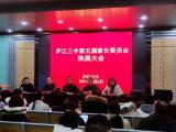 相约三月的校园，共谋孩子发展成长 —— 庐江三中第五届家长委员会换届大会胜利召开