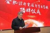 合肥经开实验自贸区学校揭牌成立