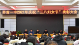 魅力女性，优秀巾帼！界首一中召开三八妇女节表彰大会