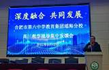 深度融合 共同发展 ——合肥市第六中学教育集团瑶海分校召开高三教学视导集中反馈会