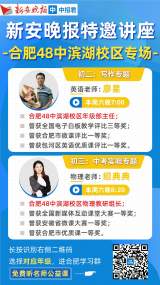 合肥四十八中濱湖校區(qū)兩名師周六做客“新安公益講座”