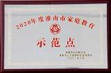 壽縣三中被授予淮南市“家庭教育工作示范點(diǎn)”榮譽(yù)稱號(hào)