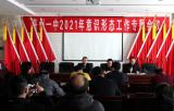 亳州一中召開2021年意識形態(tài)工作第一次專題會議
