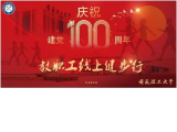 畅走安理，云端同行 —— 安徽理工大学“庆祝建党100周年教职工健步行”活动启动