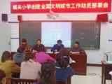 霍山县城关小学全国文明城市创建工作部署会