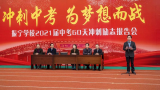 沖刺中考 為夢(mèng)想而戰(zhàn) —— 懷寧縣振寧學(xué)校舉行2021屆中考沖刺勵(lì)志大會(huì)