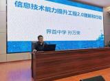 界首中学开展信息技术能力提升工程2.0理解和行动培训会