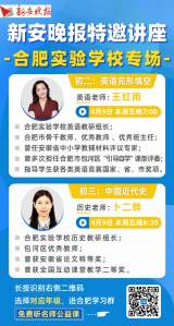 合肥实验学校两名师今晚做客“公益讲座“
