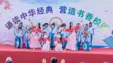 經(jīng)典傳承千年文脈 雅言吟誦九洲風(fēng)華  —— 安慶振寧學(xué)校開展經(jīng)典誦讀展演