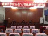 潜山市源潭中学召开班主任“心理健康咨询”培训暨创建全国文明城市推进会