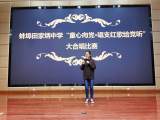 蚌埠田家炳中学举办“童心向党·唱支红歌给党听”合唱比赛