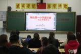 梅山第一小学2021年春学期第二次家长学校开课