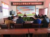 宿松县高岭中心小学召开4月份党史学习教育推进会