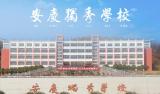 新起点 新征程 蓄力奋进再出发 —— 安庆独秀学校