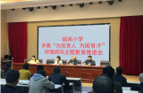 巢湖市城南小学开展“为党育人，为国育才”师德师风主题教育推进会