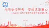 学党史传经典，享阅读正童心  —— 合肥市逍遥津小学第六届读书节活动启动仪式