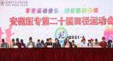 安徽医学高等专科学校举行第二十届田径运动会