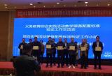 蕪湖市青少年社會實踐基地榮獲“義務教育綜合實踐活動教學裝備配備標準研究實驗單位”稱號