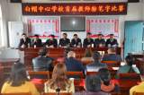 岳西县白帽镇：成功举办首届教师粉笔字比赛