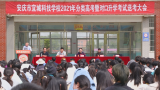 安庆市宜城科技学校开展“向青春致贺 为高考壮行”主题活动