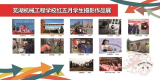 传承红色精神，共度激昂五月 —— 芜湖机械工程学校举办红五月摄影作品展