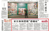 中国青年报：家长如何摆脱“恐辅症”