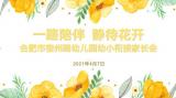 一路陪伴   静待花开 —— 合肥市宿州路幼儿园举办幼小衔接家长会