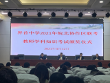 界首中學(xué)：表彰先進(jìn)  強(qiáng)化爭先意識(shí)  提高專業(yè)水平
