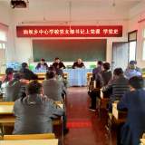 潜山市油坝乡中心学校党支部开展书记上党课学党史专题教育