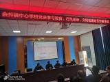 学习党史，牢记党恩，图强报国 ——潜山市余井镇中心学校举办党史学习教育报告会