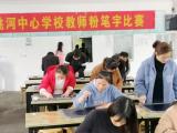 岳西县姚河中心学校举办首届教师粉笔字书写比赛
