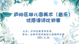 宿幼教育集团：春意盎然，“案”中生智 ——承办庐阳区幼儿园美术(音乐)优质课评比初赛