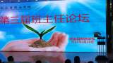 交流分享，共同成长 —— 荆涂学校举办第三届班主任论坛