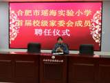 家校携手，同心同行 —— 合肥市瑶海实验小学举行首届校级家委会成立仪式