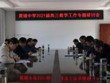研讨策略 精准指导 全力冲刺 乘势而上 ——潜山市黄铺中学召开高三教学研讨会及二轮复习推进会