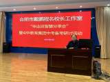 合肥市戴鹏程名校长工作室开展“毕业班智慧分享会”暨42中教育集团中考备考研讨活动