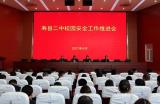 淮南市寿县二中召开安全工作推进会