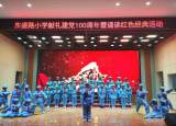 诵读红色经典 传承红色基因  —— 阜阳市东盛路小学举办献礼建党100周年红色诵读活动