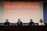 潛山第二中學(xué)：家校攜手 共促成長(zhǎng) 切實(shí)加強(qiáng)家長(zhǎng)學(xué)校建設(shè)