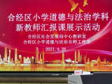 合肥经开区举办新教师汇报课把党史学习教育融入思政主课堂