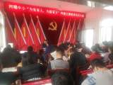 宿松县河塌中小召开“为党育人 为国育才”师德师风主题教育动员大会
