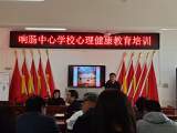 岳西县响肠中心学校开展心理健康教育主题活动