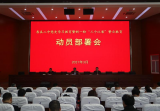 寿县二中召开党史学习教育暨新一轮深化“三个以案”警示教育动员部署会