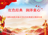 紅色經(jīng)典 潤澤童心——合肥市瑤海實驗小學(xué)開展紅領(lǐng)巾學(xué)黨史系列活動