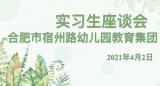 实践成长  助力梦想 —— 合肥市宿州路幼儿园召开实习生座谈会