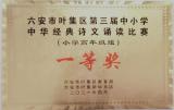 喜报：六安市叶集二小经典诵读获佳绩