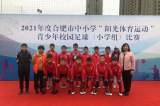 合肥市行知小学荣获合肥市中小学“阳光体育运动”青少年校园足球（小学组）比赛亚军