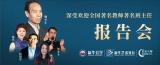 强化教师队伍建设 加快教师成长步伐  —— 深受欢迎全国著名教师著名班主任报告会在新华公学隆重举行