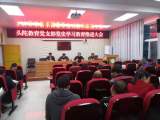 岳西县头陀教育党支部召开党史学习教育推进大会
